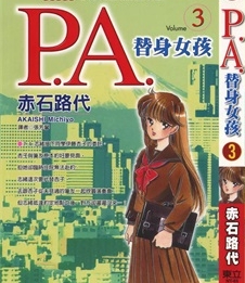 《P.A替身女孩》赤石路代 创作 PDF电子漫画资源【01-8卷完结】————Kindle/JPG/PDF/Mobi-八川漫画_PDF/Mobi/Kindle漫画下载_bcdm9.com