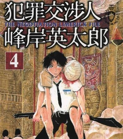 《犯罪交涉人峰岸英太郎》记伊孝  创作 PDF电子漫画资源【01-5卷完结】————Kindle/JPG/PDF/Mobi-八川漫画_PDF/Mobi/Kindle漫画下载_bcdm9.com