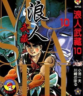 《浪人武藏》小池一夫创作 PDF电子漫画资源【01-12卷完结】——-Kindle/JPG/PDF/Mobi 八川-八川漫画_PDF/Mobi/Kindle漫画下载_bcdm9.com