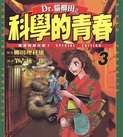 《Dr.猫柳田之科学的青春》柳田理科雄创作 PDF电子漫画资源【01-5卷完结】——-Kindle/JPG/PDF/Mobi 八川-八川漫画_PDF/Mobi/Kindle漫画下载_bcdm9.com