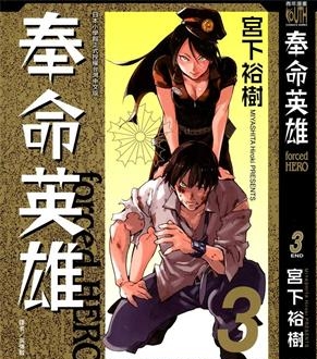 《奉命英雄》宫下裕树创作 PDF电子漫画资源【01-3卷完结】——-Kindle/JPG/PDF/Mobi 八川-八川漫画_PDF/Mobi/Kindle漫画下载_bcdm9.com