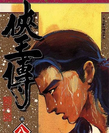 《侠王传》川口开治创作 PDF电子漫画资源【01-12卷完结】——-Kindle/JPG/PDF/Mobi 八川-八川漫画_PDF/Mobi/Kindle漫画下载_bcdm9.com