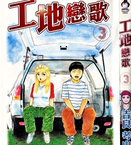 《工地恋歌》吉良考史创作 PDF电子漫画资源【01-15卷完结】——-Kindle/JPG/PDF/Mobi 八川-八川漫画_PDF/Mobi/Kindle漫画下载_bcdm9.com