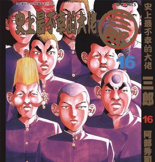 《史上最不幸大佬》阿部秀司创作 PDF版电子漫画【01-26卷完结】—–Kindle/JPG/Mobi/PDF-八川漫画_PDF/Mobi/Kindle漫画下载_bcdm9.com