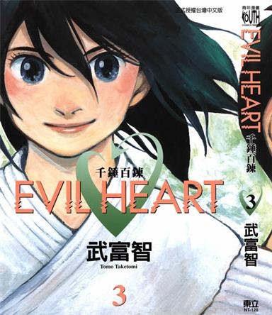 《EVIL HEART千锤百链》武富智创作 PDF版电子漫画【01-6卷完结】—–Kindle/JPG/Mobi/PDF-八川漫画_PDF/Mobi/Kindle漫画下载_bcdm9.com