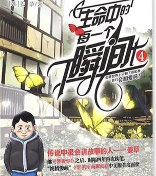 《生命中的每一个瞬间》姜草创作 PDF电子漫画资源【01-4卷完结】——Kindle/JPG/PDF/Mobi-八川漫画_PDF/Mobi/Kindle漫画下载_bcdm9.com