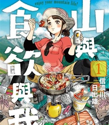 《山与食欲与我》信浓川日出雄创作  MOBI版电子漫画【01-11卷连载】—–Kindle/JPG/Mobi/PDF八川-八川漫画_PDF/Mobi/Kindle漫画下载_bcdm9.com