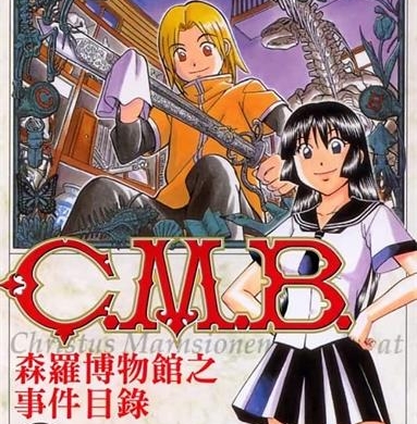 《C.M.B森罗博物馆之事件目录》加藤元浩创作  MOBI版电子漫画【01-40卷+134-149话连载】—–Kindle/JPG/Mobi/PDF八川-八川漫画_PDF/Mobi/Kindle漫画下载_bcdm9.com