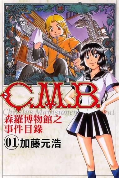 图片[1]-《C.M.B森罗博物馆之事件目录》加藤元浩创作  MOBI版电子漫画【01-40卷+134-149话连载】—–Kindle/JPG/Mobi/PDF八川-八川漫画_PDF/Mobi/Kindle漫画下载_bcdm9.com