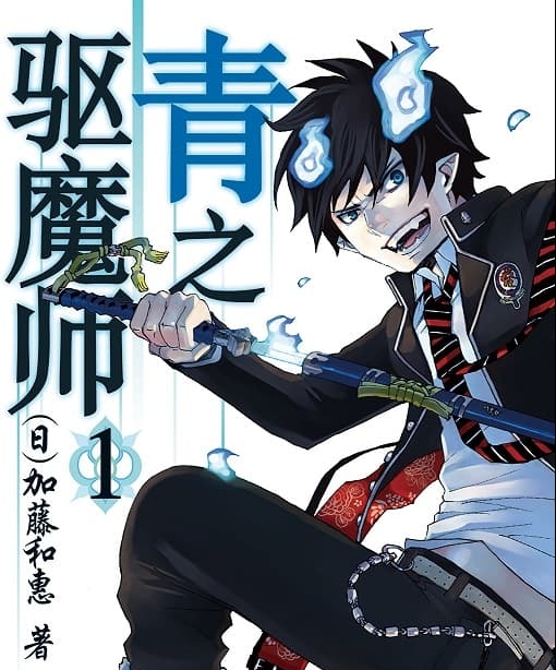 《青之驱魔师》加藤和惠创作  MOBI版电子漫画【01-17卷+79-135话+番外连载】—–Kindle/JPG/Mobi/PDF八川-八川漫画_PDF/Mobi/Kindle漫画下载_bcdm9.com