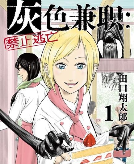 《灰色兼职：禁止逃亡》田口翔太郎创作  MOBI版电子漫画【01-7卷连载】—–Kindle/JPG/Mobi/PDF八川-八川漫画_PDF/Mobi/Kindle漫画下载_bcdm9.com