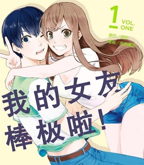 《我的女友棒极啦！》伊织原作 MOBI版电子漫画【01-06卷完结】—–Kindle/JPG/Mobi/PDF八川-八川漫画_PDF/Mobi/Kindle漫画下载_bcdm9.com