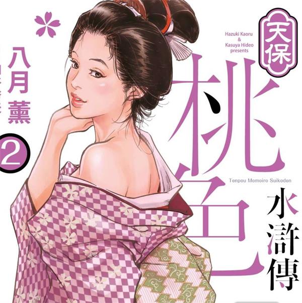 《天宝桃色水浒传》八月薰创作 PDF电子漫画【01-3卷连载】—–Kindle/JPG/Mobi/PDF-八川漫画_PDF/Mobi/Kindle漫画下载_bcdm9.com