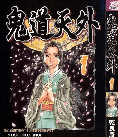 《鬼道天外》乾良彦创作 PDF电子漫画【01-3卷完结】—–Kindle/JPG/Mobi/PDF-八川漫画_PDF/Mobi/Kindle漫画下载_bcdm9.com