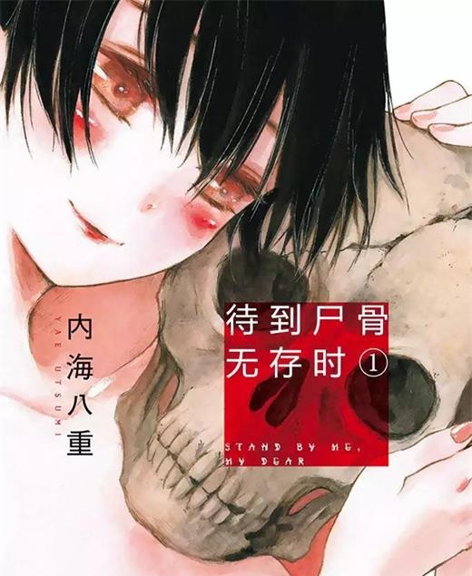 《待到尸骨无存时》内海八重创作 PDF电子漫画【01-95话完结】—–Kindle/JPG/Mobi/PDF-八川漫画_PDF/Mobi/Kindle漫画下载_bcdm9.com