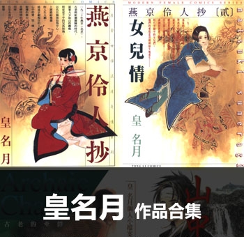 《皇名月作品全集》【合集】 PDF高清版电子漫画【01-13部完结】——Kindle/Mobi/PDF八川-八川漫画_PDF/Mobi/Kindle漫画下载_bcdm9.com