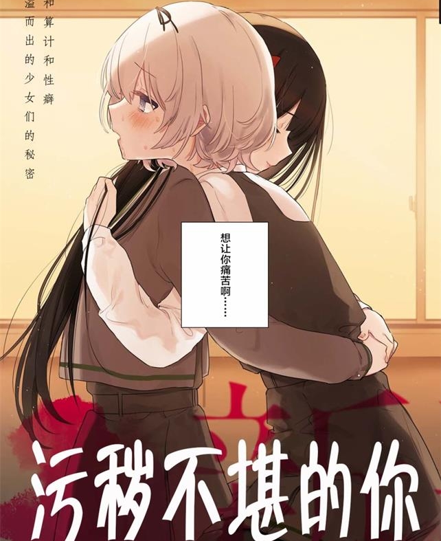 《污秽不堪的你最可爱了》まにお 创作 PDF电子漫画资源【01-21话连载】————Kindle/JPG/PDF/Mobi-八川漫画_PDF/Mobi/Kindle漫画下载_bcdm9.com