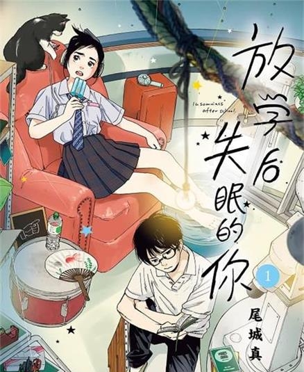 《放学后失眠的你》由绪城真创作 MOBI电子漫画资源【01-11卷连载】————Kindle/JPG/PDF/Mobi-八川漫画_PDF/Mobi/Kindle漫画下载_bcdm9.com