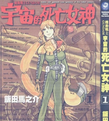 《机动战士GUNDAM 宇宙的死亡女神》饭田马之介创作 PDF版电子漫画【01-4卷完结】—–Kindle/JPG/Mobi/PDF-八川漫画_PDF/Mobi/Kindle漫画下载_bcdm9.com