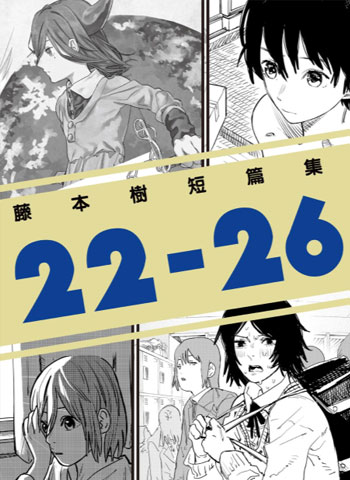 藤本树《22-26短篇集》MOBI漫画合集【01-6部完结】—–Kindle/JPG/Mobi/PDF-八川漫画_PDF/Mobi/Kindle漫画下载_bcdm9.com