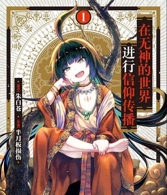 《无神世界的神明活动》朱白苍创作 MOBI电子漫画【01-04卷+25-39话连载】—–Kindle/JPG/Mobi/PDF-八川漫画_PDF/Mobi/Kindle漫画下载_bcdm9.com