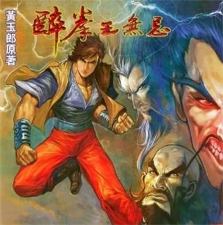 《醉拳王无忌》黄玉郎创作 PDF版电子漫画【01-6卷完结】—–Kindle/JPG/Mobi/PDF-八川漫画_PDF/Mobi/Kindle漫画下载_bcdm9.com