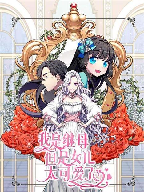 《我是继母，但是女儿太可爱了》韩创作 PDF版电子漫画【01-51话连载】—–Kindle/JPG/Mobi/PDF-八川漫画_PDF/Mobi/Kindle漫画下载_bcdm9.com