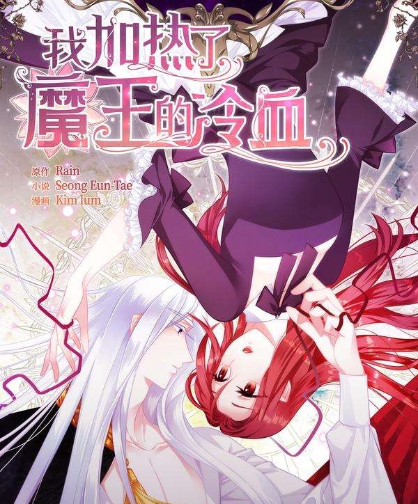 《我加热了魔王的冷血》 Kim Lum创作 PDF版电子漫画【01-85话+外传完结】—–Kindle/JPG/Mobi/PDF-八川漫画_PDF/Mobi/Kindle漫画下载_bcdm9.com