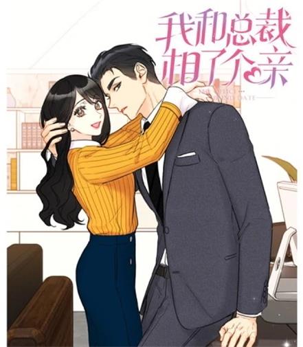 《我和总裁相了个亲》Yeondam创作 PDF版电子漫画【01-169话连载】—–Kindle/JPG/Mobi/PDF-八川漫画_PDF/Mobi/Kindle漫画下载_bcdm9.com