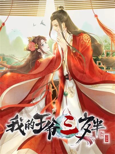 图片[1]-《我的王爷三岁半》翻翻创作 PDF电子漫画资源【1-90话连载】————Kindle/JPG/PDF/Mobi-八川漫画_PDF/Mobi/Kindle漫画下载_bcdm9.com