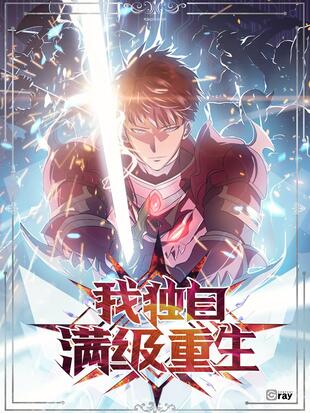 《我独自满级重生》Anaziro创作 PDF电子漫画【01-152话连载】—–Kindle/JPG/Mobi/PDF-八川漫画_PDF/Mobi/Kindle漫画下载_bcdm9.com