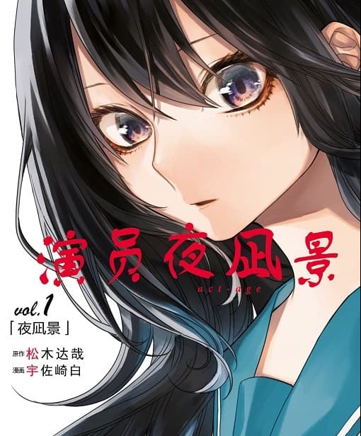 《演员夜凪景 act-age》松木达哉创作 MOBI版电子漫画【01-05卷+44-123话完结】—–Kindle/JPG/Mobi/PDF-八川漫画_PDF/Mobi/Kindle漫画下载_bcdm9.com