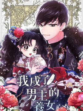 《我成了男主的养女》韩创作 PDF电子漫画【01-50话完结】——PDF/MOBI/Kindle漫画下载-八川漫画_PDF/Mobi/Kindle漫画下载_bcdm9.com