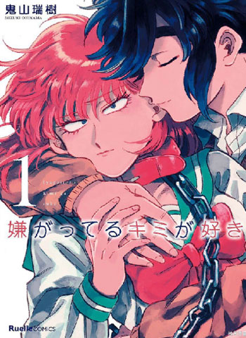 《喜欢的就是一脸嫌恶的你》鬼山瑞树创作 PDF电子漫画【01-51话完结】—–Kindle/JPG/Mobi/PDF-八川漫画_PDF/Mobi/Kindle漫画下载_bcdm9.com