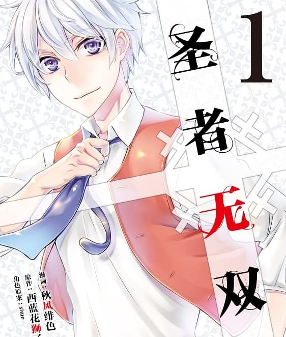 《圣者无双》西蓝花狮子创作 PDF版资源下载【 第01-12卷连载】【电子版漫画】-八川漫画_PDF/Mobi/Kindle漫画下载_bcdm9.com