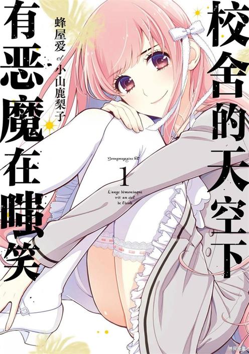 《校舍的天空下有恶魔在嗤笑》小山鹿梨子创作 PDF电子漫画【第01-23话完结】-八川漫画_PDF/Mobi/Kindle漫画下载_bcdm9.com