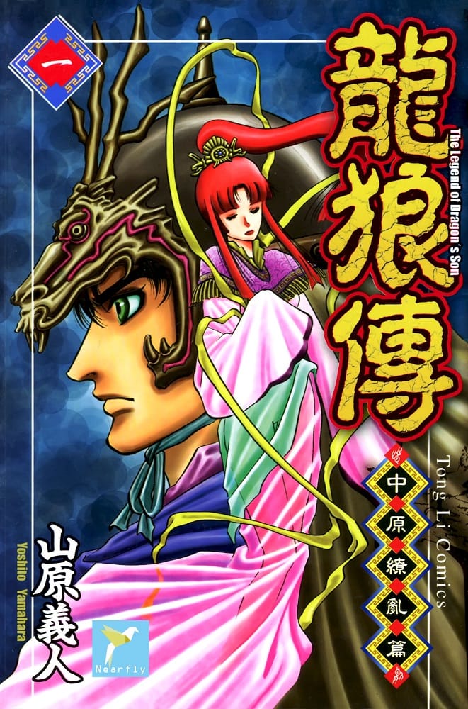 《龙狼传-中原缭乱篇》山原义人创作 PDF电子漫画【第01-17卷完结】-八川漫画_PDF/Mobi/Kindle漫画下载_bcdm9.com