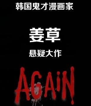 《重回/again》姜草创作 MOBI电子漫画【第01-30话完结】-八川漫画_PDF/Mobi/Kindle漫画下载_bcdm9.com