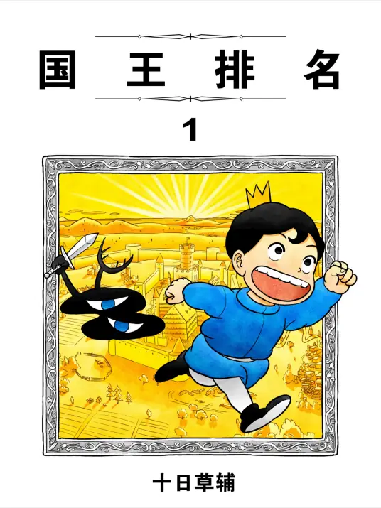 《国王排名》十日草辅创作 MOBI电子漫画【第01-11卷连142-230话连载】-八川漫画_PDF/Mobi/Kindle漫画下载_bcdm9.com