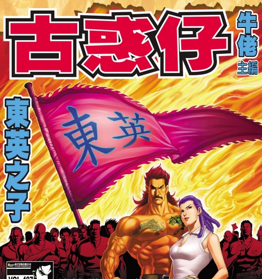 《古惑仔(复刻版)》牛佬创作 PDF电子漫画下载【第01-2335话连载】-八川漫画_PDF/Mobi/Kindle漫画下载_bcdm9.com