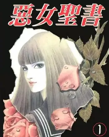 《恶女圣书》牧美也子创作 MOBI版电子漫画【第01部27卷第二部6卷完结】-八川漫画_PDF/Mobi/Kindle漫画下载_bcdm9.com