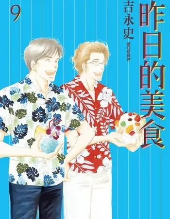 《昨日的美食》吉永史创作 MOBI版漫画下载【第01-16卷连载】-八川漫画_PDF/Mobi/Kindle漫画下载_bcdm9.com