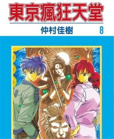 《东京疯狂天堂》仲村佳树创作 MOBI版漫画下载【第01-19卷完结】-八川漫画_PDF/Mobi/Kindle漫画下载_bcdm9.com